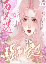 快穿万人迷又被强制爱了()作者吃人