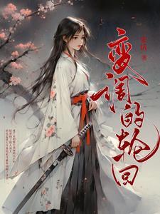 变调的轮回 宋话