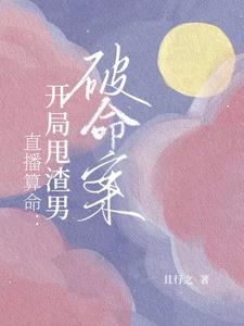 直播算卦后我爆红全星际作者熙斐云