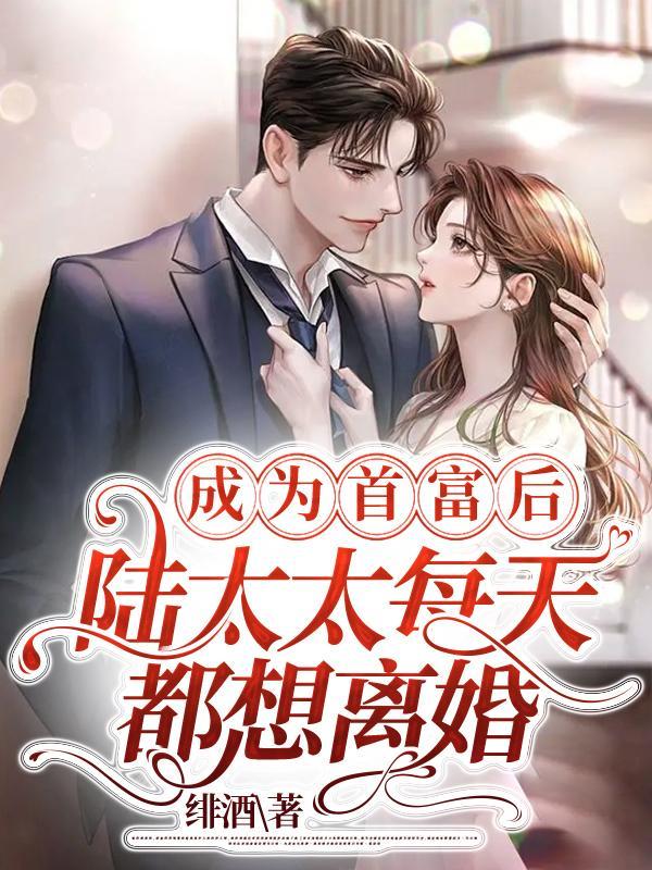 太太得知我是首富