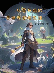 从零开始的异世界生活第二部