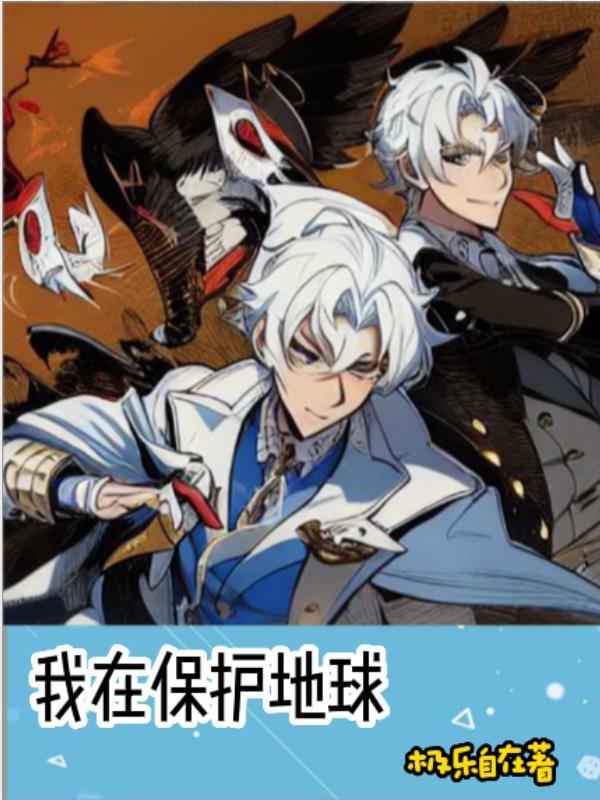 在保护地球的日子里我们可以做些什么