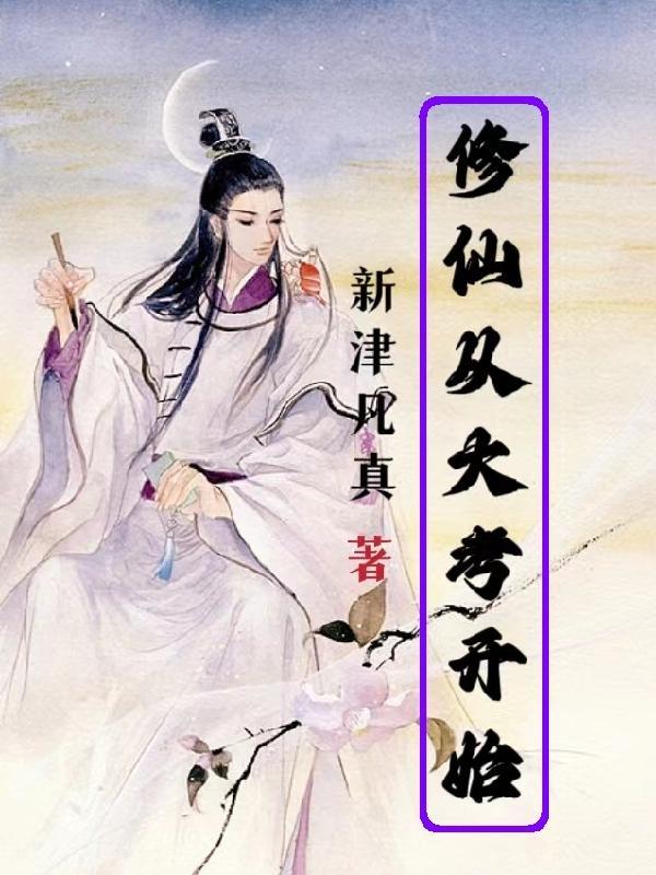 从修仙大学开始