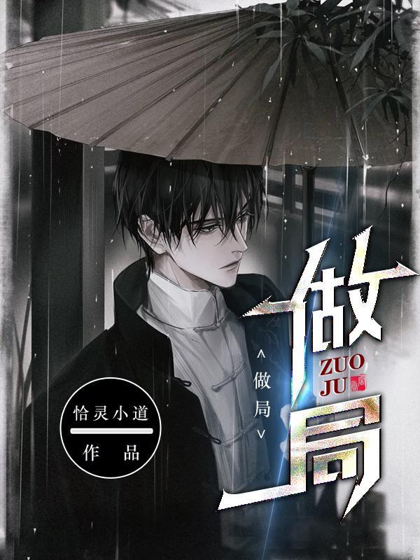 做局全集免费阅读