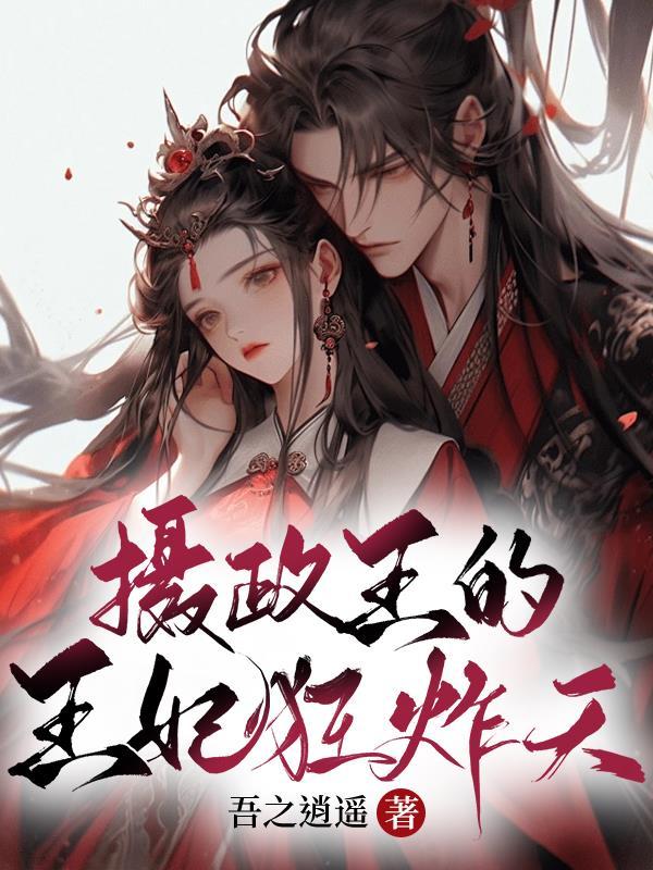 摄政王妃要逆天免费阅读