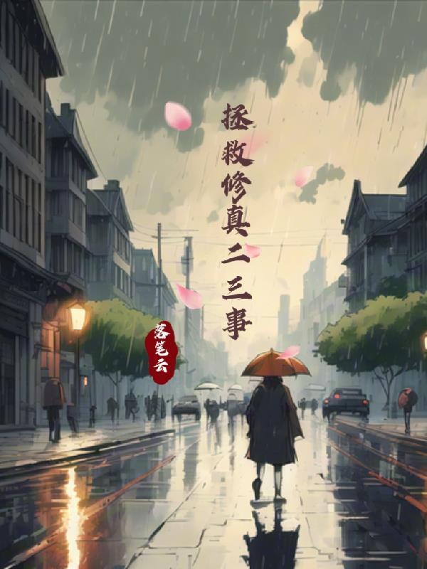 拯救修仙女配计划男主是谁