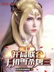 斗罗加入武魂殿我带飞千仞雪全集免费观看无弹窗