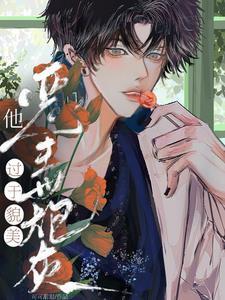 直男宿主被反派强制爱了可可甜甜免费阅读_