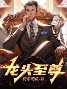 龙头至尊陈学文夏芷兰全文阅读