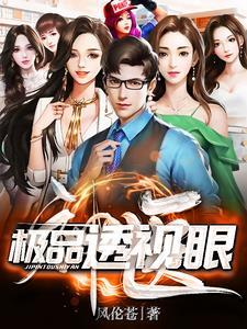 极品透视神眼 读