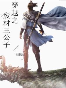 穿越之废材小姐免费阅读