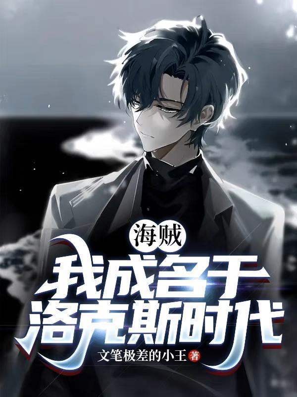 海贼我成名于洛克斯时代校对