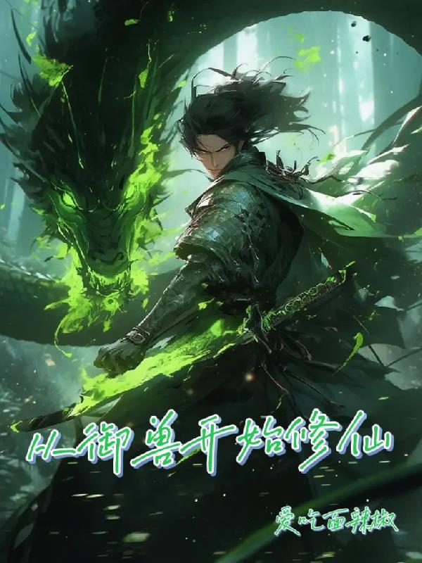 修仙从御兽开始免费阅读