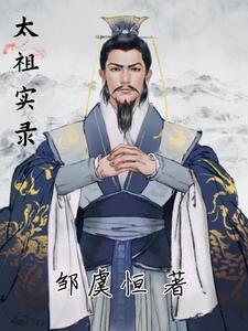 太祖实录伏庵禅师