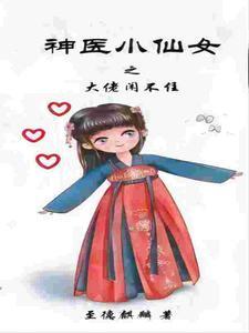 神医仙妻惹不得顾