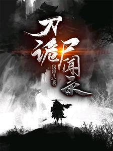 刀诡尸闻录 良哥儿