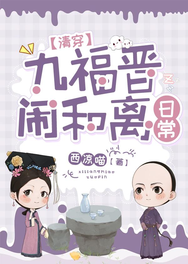 九福晋闹和离日常(清穿) 西凉喵 笔趣阁