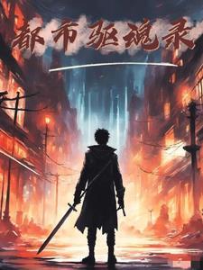 都市驱魔女天师免费阅读