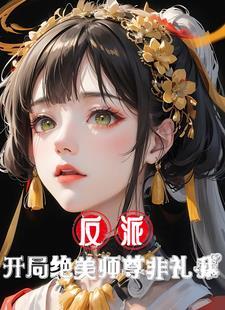 反派师尊才是真绝色简介