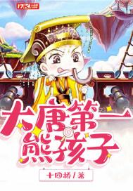 大唐第一熊孩子李嚣全文免费阅读小