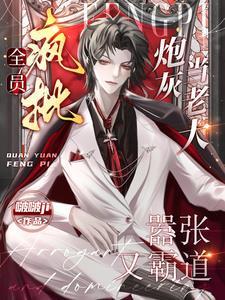 不是四个反派吗?怎么这么好拿捏在线阅读