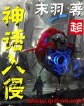 神话入侵之