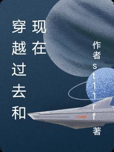 过去到现在的穿越者