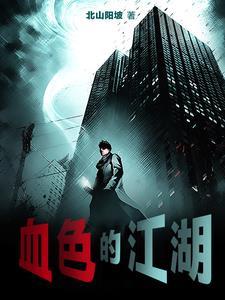 血色江湖三十年陈成