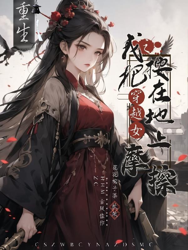 重生之我把穿越女按在地上摩擦 花花梅子茶