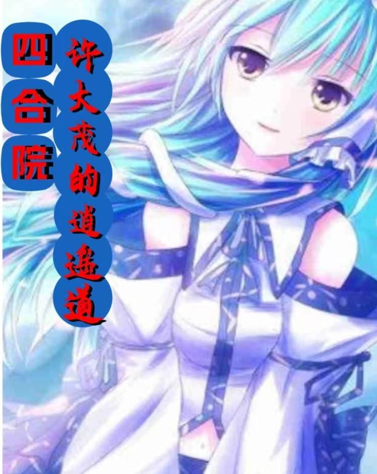 四合院许大茂的逍遥道最新章节