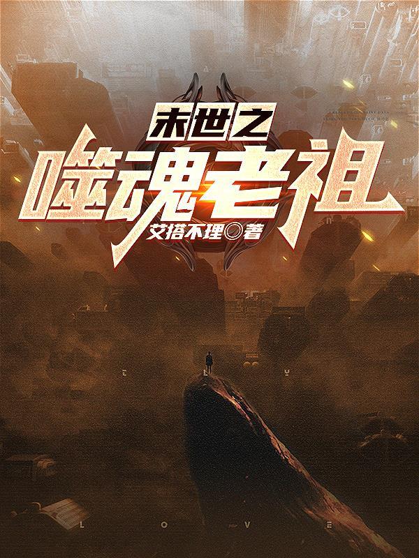 末世之吞噬崛起最新章节