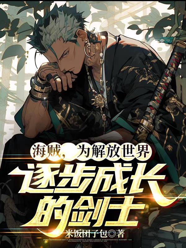 海贼王第一剑士