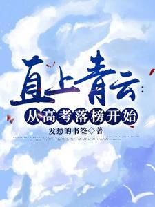 直上青云从高考落榜开始笔趣阁