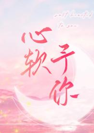 心软予你(H)(长耳鸦)最新章节_心软予你
