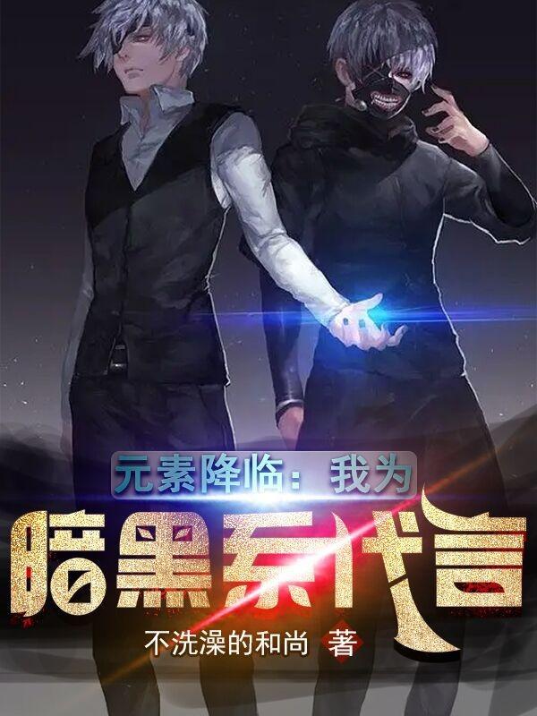 元素降临我为暗黑系代言一口气看完20小时