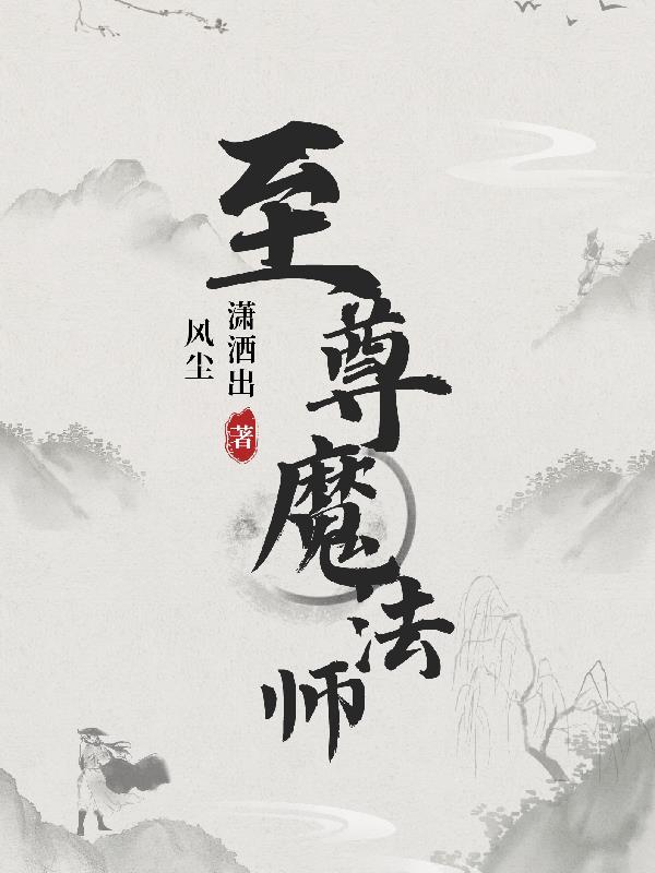 至尊魔法师冰剑魔法师