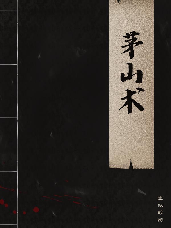 茅山术真的可以驱邪吗?