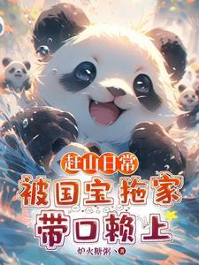 赶山日常被国宝拖家带口赖上陈北笔趣阁
