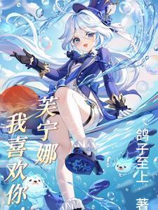 原神与芙萝拉合影