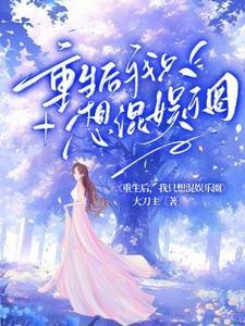 重生后我只想咸鱼晋江