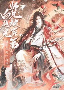 师兄不伺候了!(瑶天问)