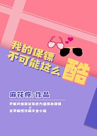 我的保镖有点萌免费版