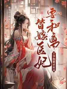 换亲后我成了亲姐姐的对照晋江