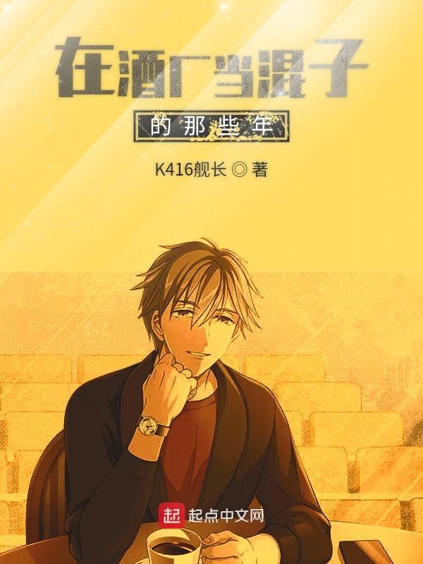 在酒厂当卧底的