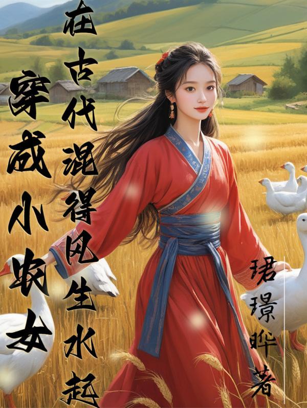 穿成小农女在古代混得风生水起短剧