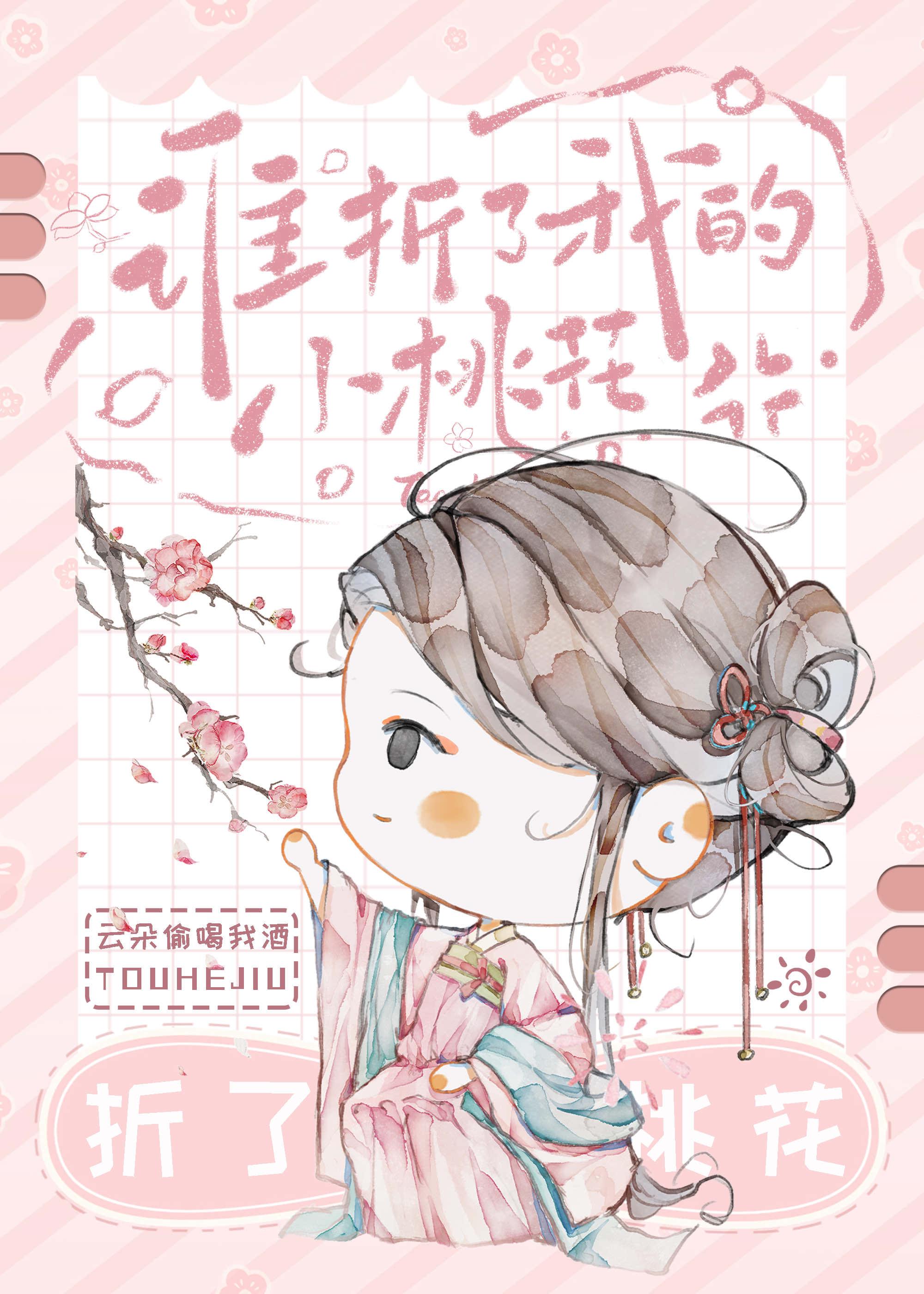 谁折了我的小桃花晋江