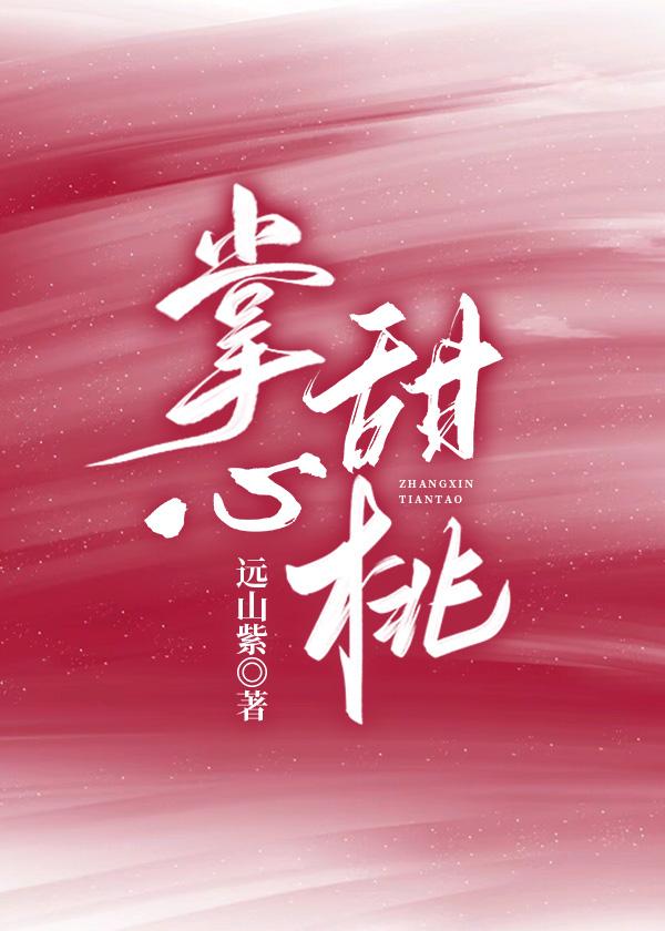 掌心甜桃by远山紫全文免费阅读