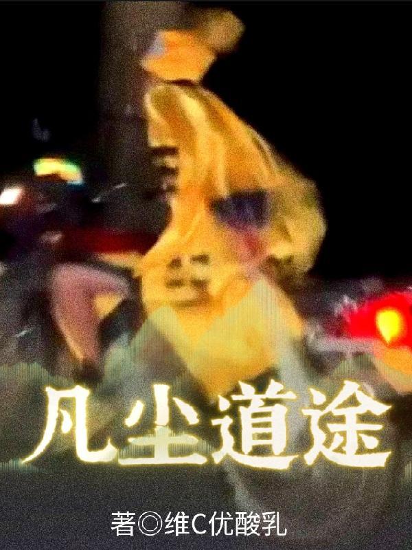 凡尘道途经典语录