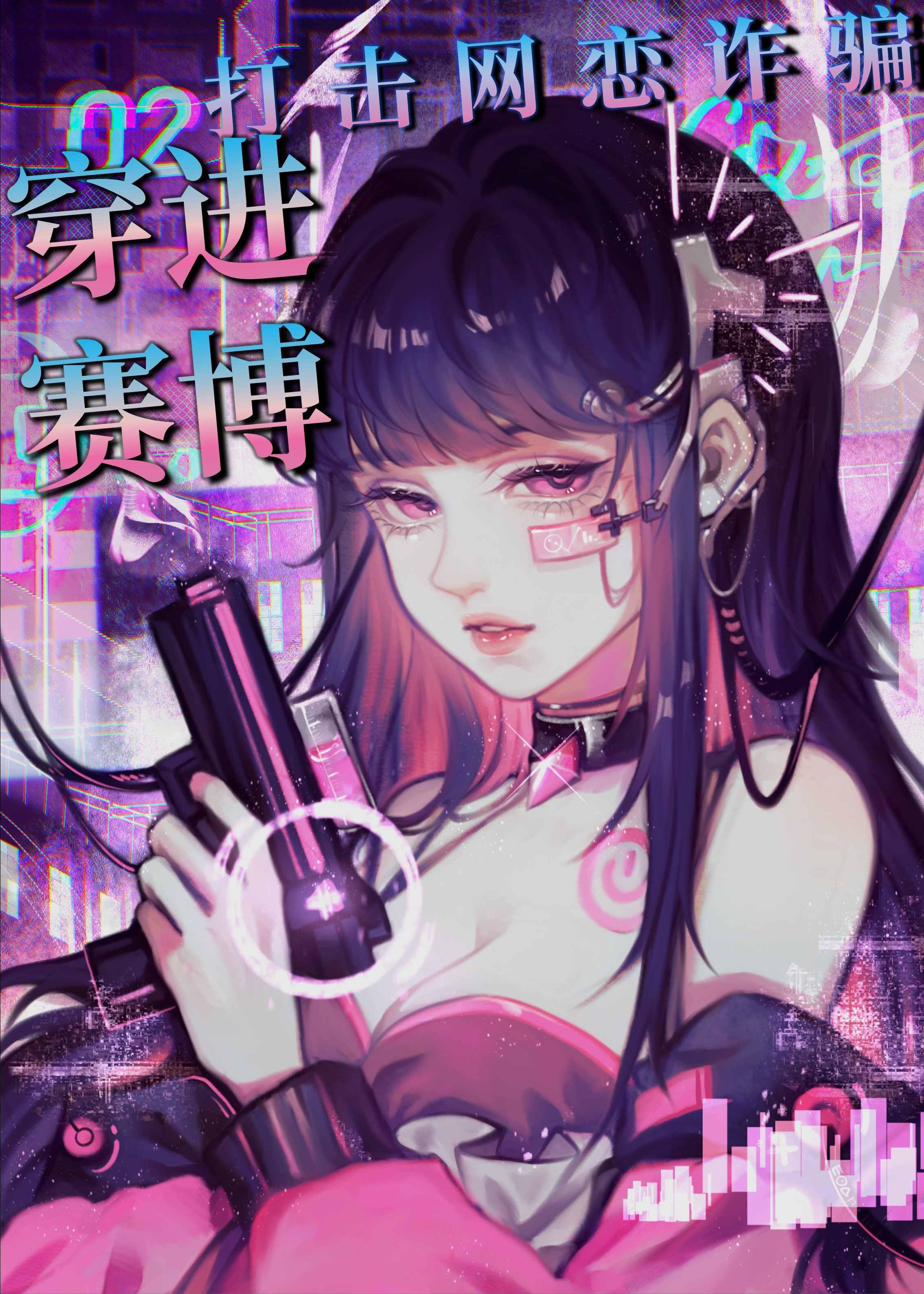 穿进赛博打击网恋诈骗(泰哥儿)