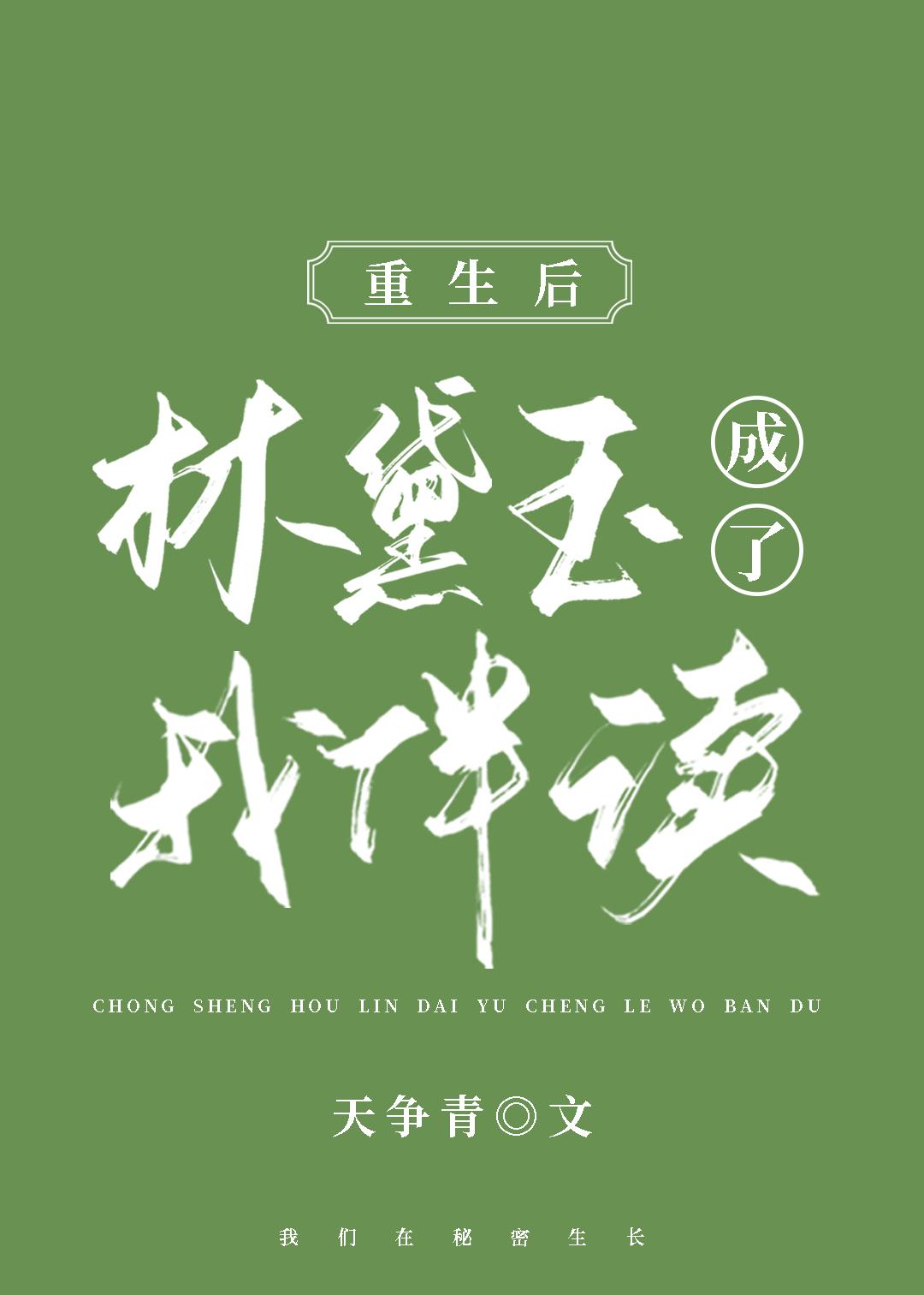 我和林黛玉交朋友